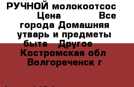 РУЧНОЙ молокоотсос AVENT. › Цена ­ 2 000 - Все города Домашняя утварь и предметы быта » Другое   . Костромская обл.,Волгореченск г.